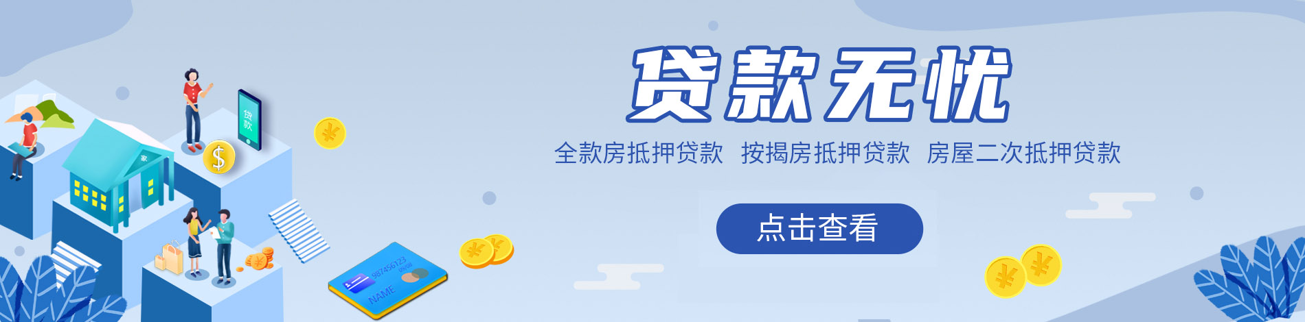 九嘉集团-个人抵押贷款